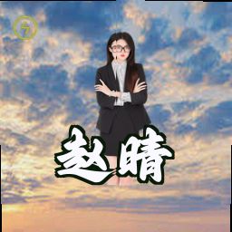 赵晴